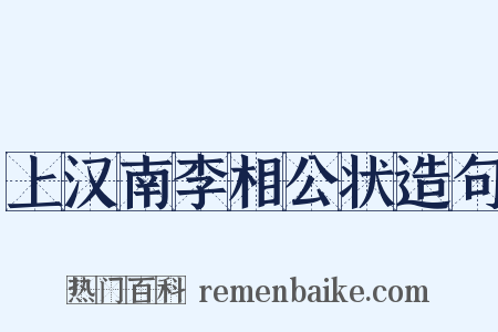 上汉南李相公状造句是什么意思的图片